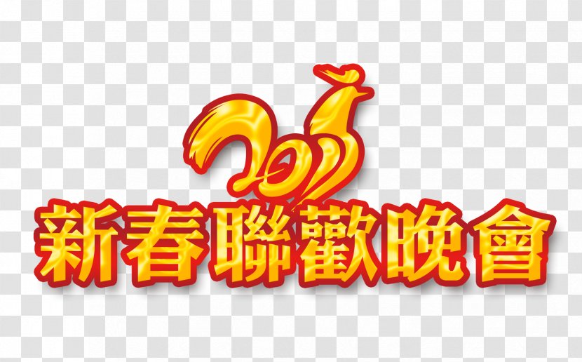 Chinese New Year Party Computer File - Holiday - 2017 Gala Transparent PNG