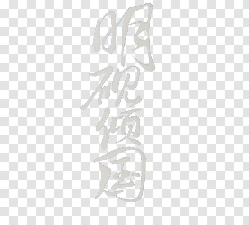 Download Art Typeface - Dumping Country Yan Ming Creative Word Transparent PNG