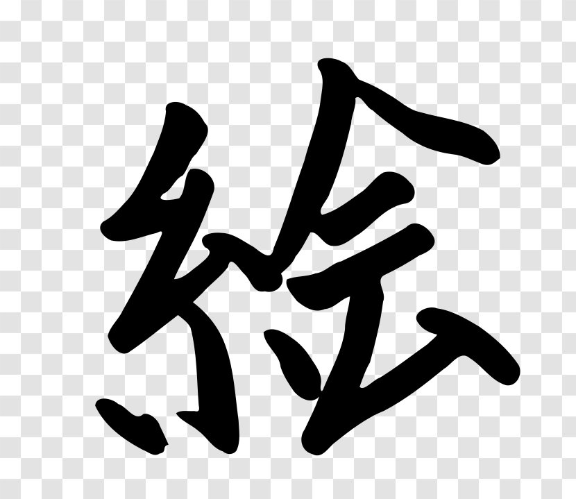 Kanji Chinese Characters Japanese Hiragana Clip Art - Monochrome Transparent PNG
