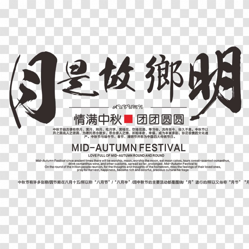 Mid-Autumn Festival Poster - Advertising - Mid Autumn Text Transparent PNG