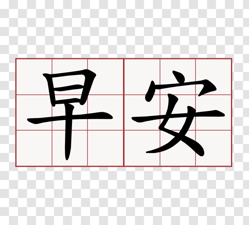 Mandarin Chinese Characters Simplified Kanji - Diagram - Symbol Transparent PNG