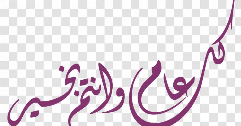 Eid Al-Fitr Mawlid Al-Adha Calligraphy Holiday - Smile - كل عام Transparent PNG