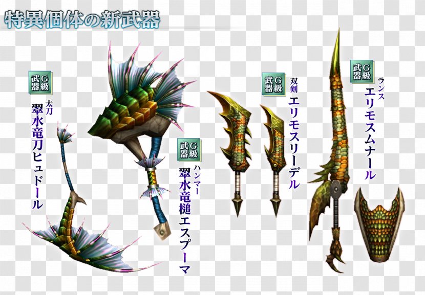 Monster Hunter Frontier G7 Weapon 個体 武具 - Group Of Seven Transparent PNG