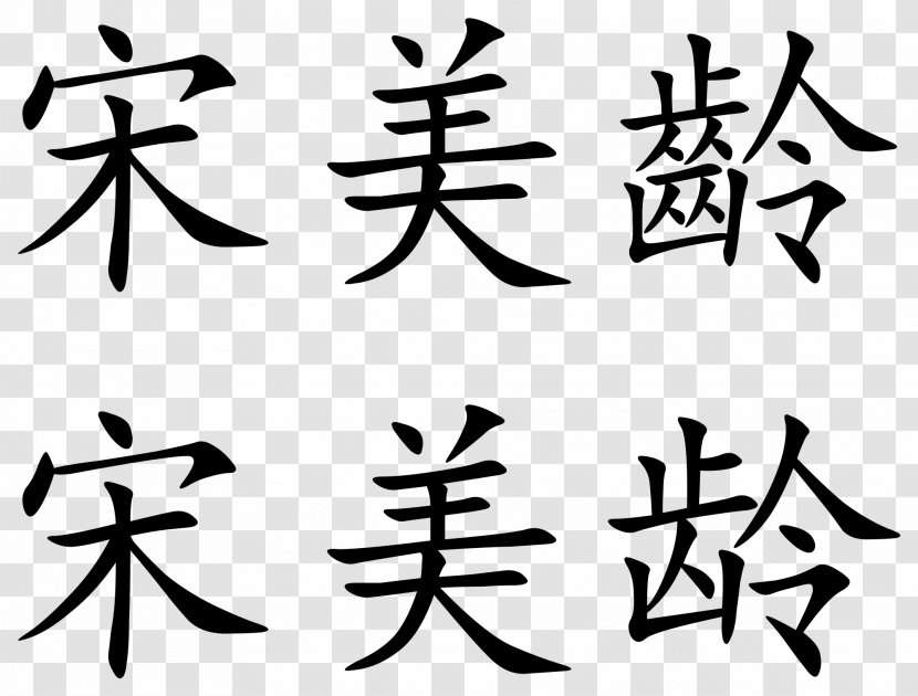 Chinese Characters Symbol School Kanji - Calligraphy Transparent PNG