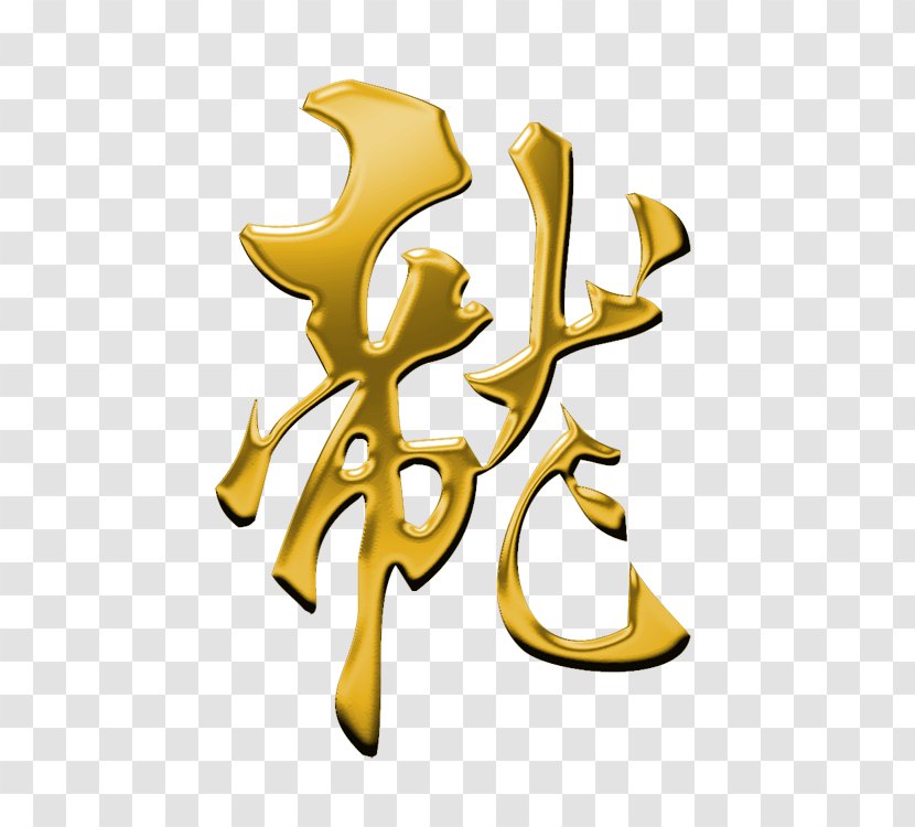 Ink Brush Calligraphy Chinese Dragon Clip Art - 节日 Transparent PNG