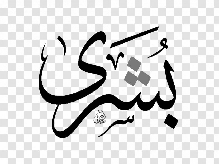 Hajj Islam Allah YouTube Dhu Al-Hijjah - Mahdi - Calligraphy Art Transparent PNG