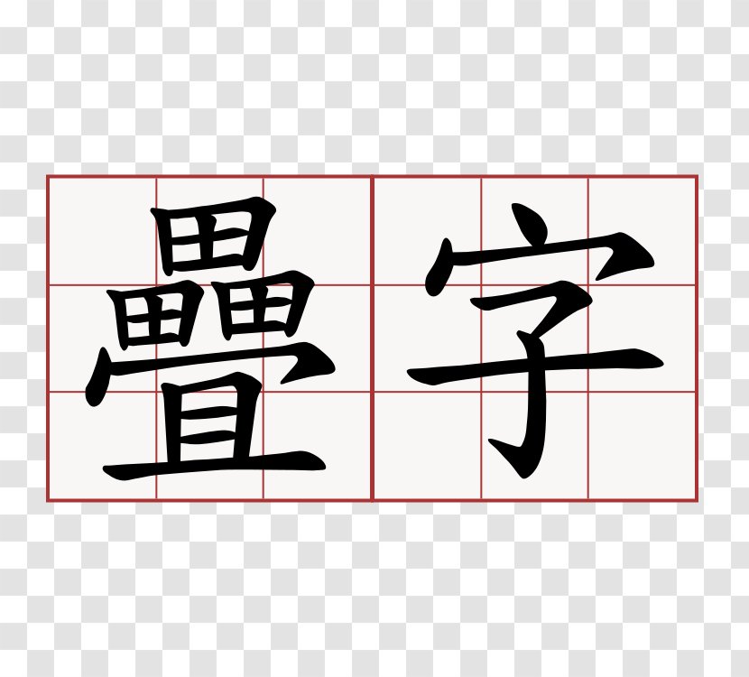Chinese Characters Stroke Order Kanji - 绿叶 Transparent PNG