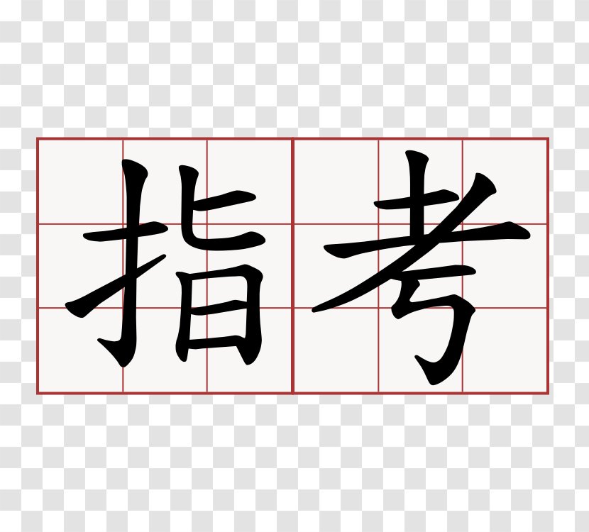 Traditional Chinese Characters Symbol Radical - Simplified Transparent PNG