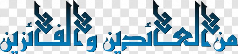 Minal 'Aidin Wal-Faizin Islamic Calligraphy Eid Al-Fitr - Alfitr - Holiday Transparent PNG
