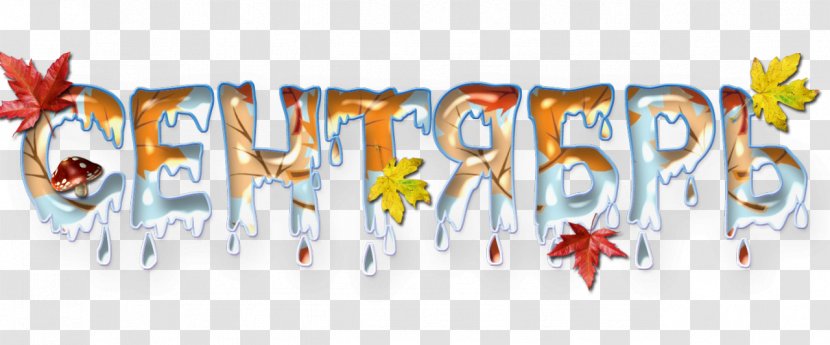 Month Name Day Славянские названия месяцев Holiday - Flower - Watercolor Transparent PNG