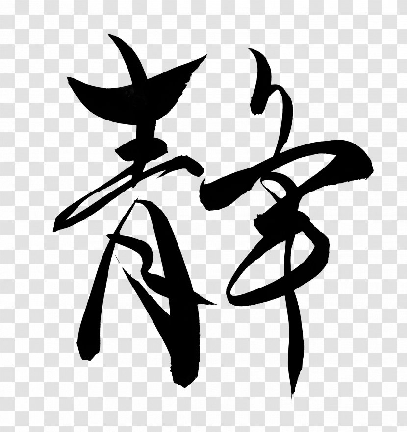 Japanese Calligraphy Ink Brush Calligraphie Extrême-orientale Clip Art - Membrane Winged Insect Transparent PNG