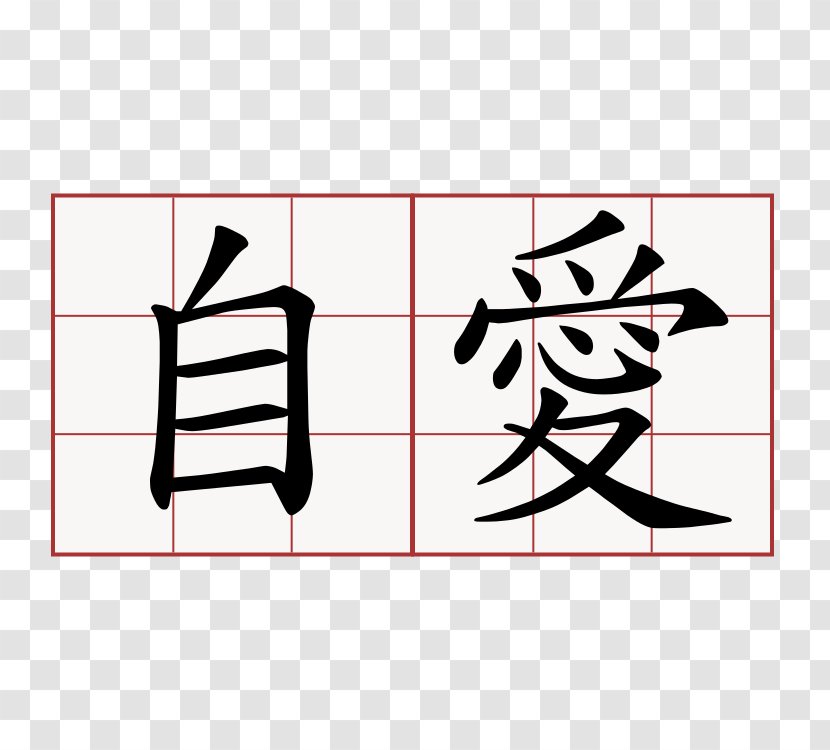 Chinese Characters Symbol Kanji Love Transparent PNG