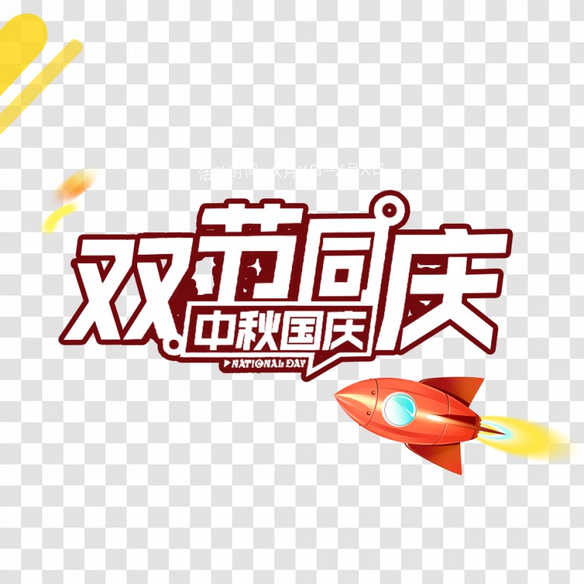 E-commerce Mid-Autumn Festival Poster Tmall National Day Of The Peoples Republic China - Taobao - Electricity Supplier, Tmall, Jingdong, Day, Mid Autumn Travel Transparent PNG