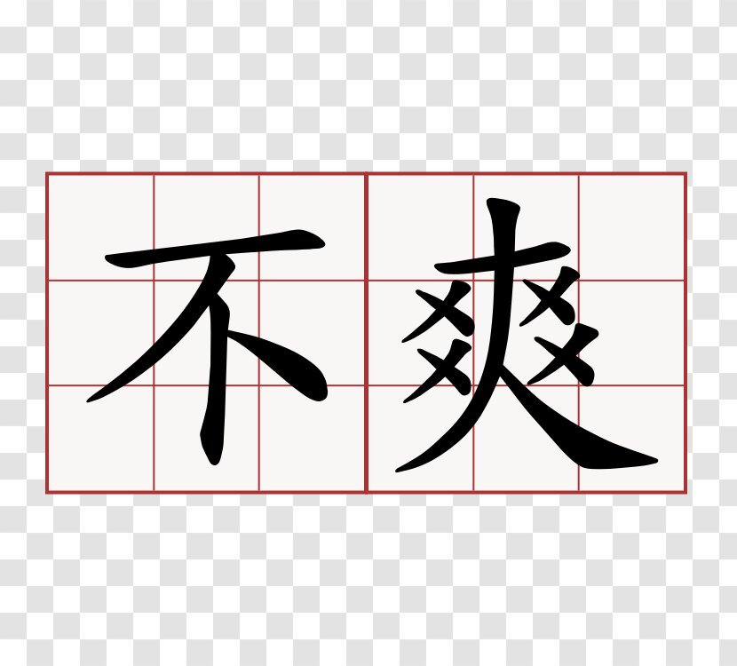 Sticker Chinese Characters Calligraphy Symbol - Mo Transparent PNG