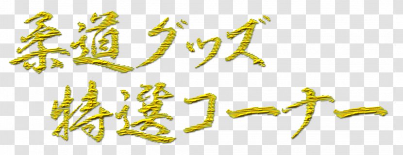 Calligraphy Line Angle Organism Font - Yellow Transparent PNG
