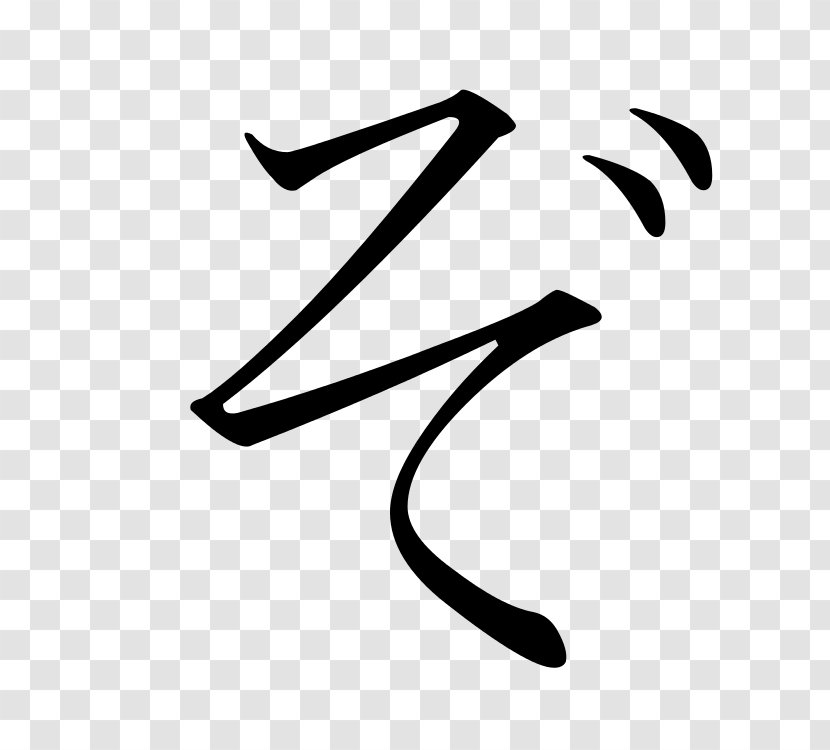 So Katakana Hiragana ぞ - Black - Japanese Transparent PNG