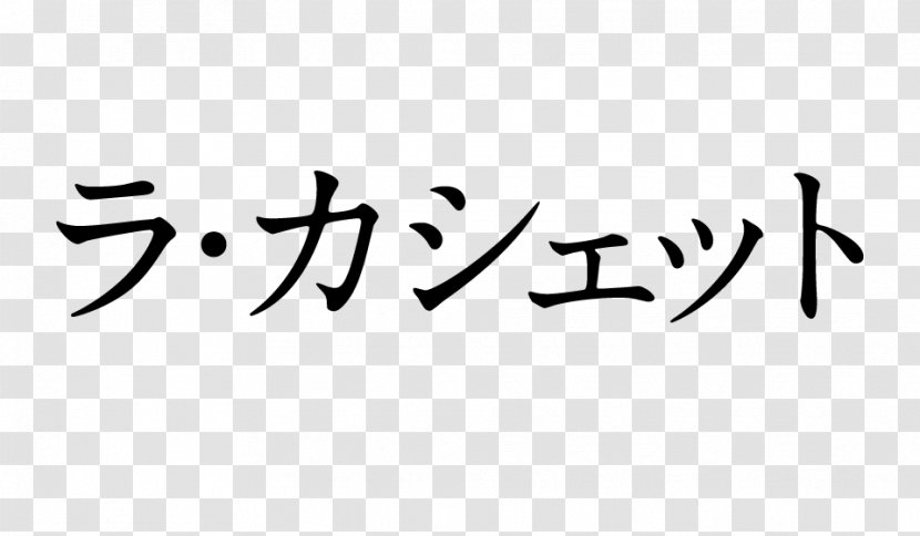 Kishiwada SAPPORO AI LAB 事務局 Business Toyota Tsusho Kagome - Monochrome - Katakana Transparent PNG