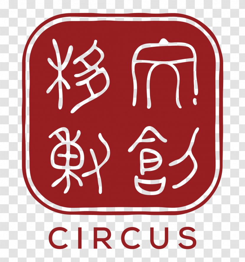 Culture 文化创意产业 Innovation Circus - Brand - Logo Transparent PNG