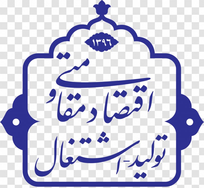Resistive Economy Motto Hajj And Pilgrimage Organization Year - Supreme Leader Of Iran - Emblem Transparent PNG