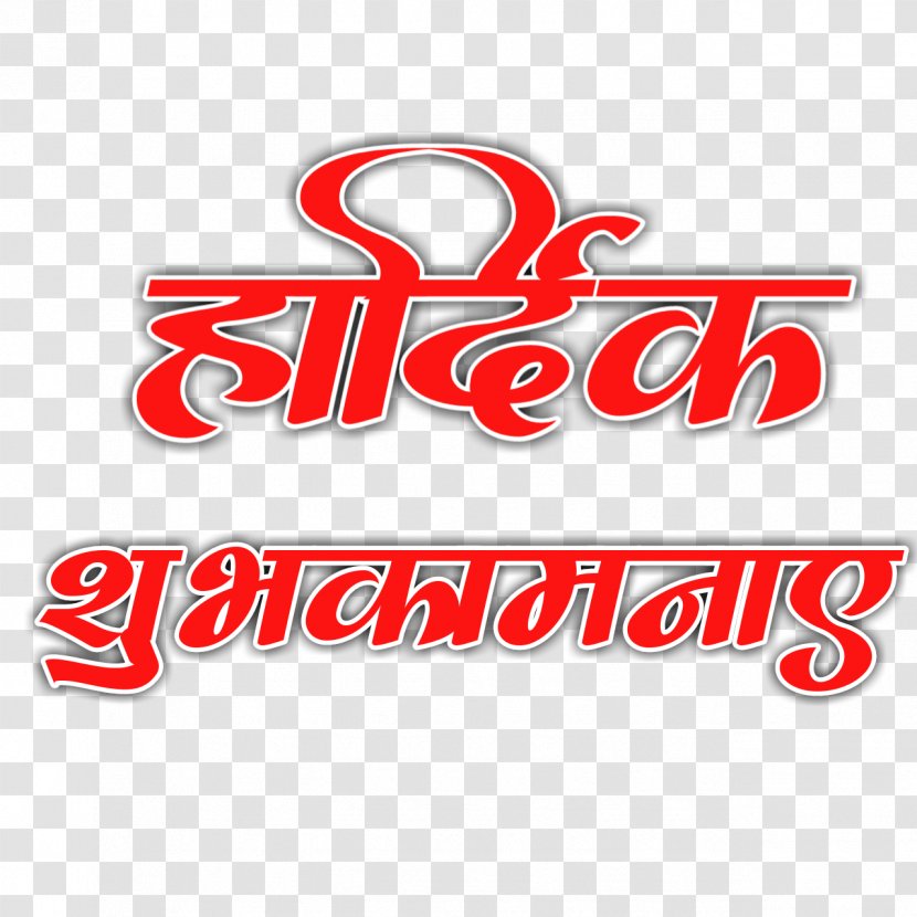 Logo Marathi 0 - Android - हार्दिक शुभेच्छा Transparent PNG
