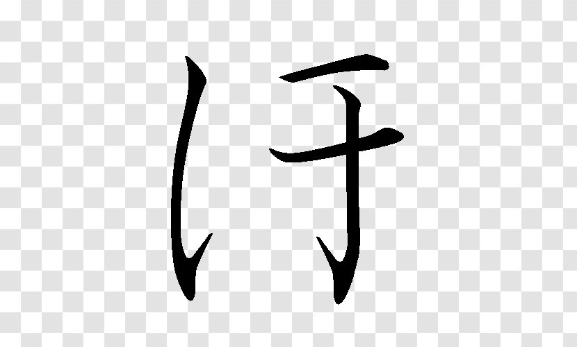 Hiragana Ho Ha Fu - Number - Japanese Transparent PNG
