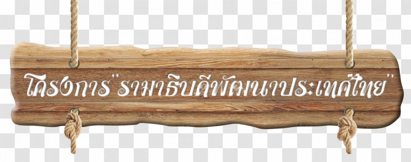 Faculty Of Medicine Ramathibodi Hospital, Mahidol University Ban Ton Mamuang Border Patrol Police School - Furniture Transparent PNG