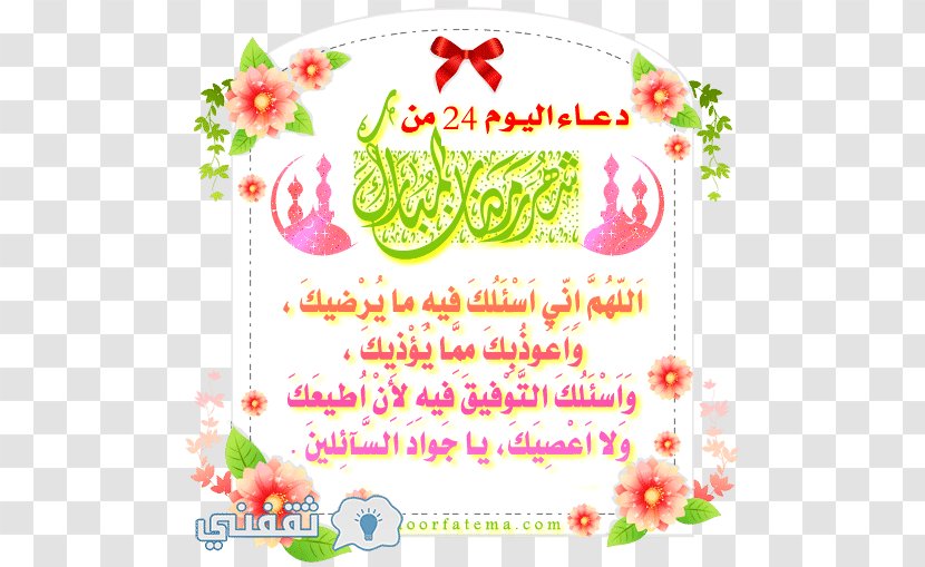 رمضان كريم 24 Ramadan Dua Supplications - Flower Arranging Transparent PNG