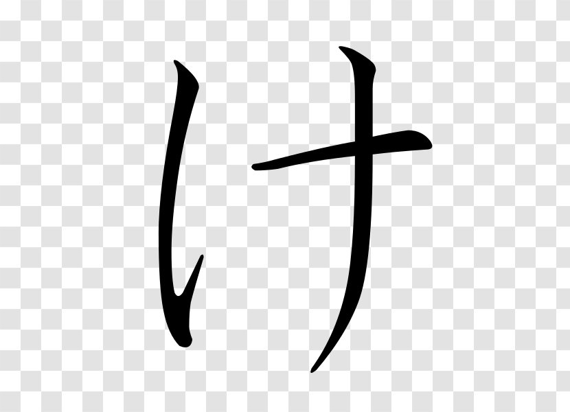 Hiragana Ke Katakana Japanese - Black And White Transparent PNG