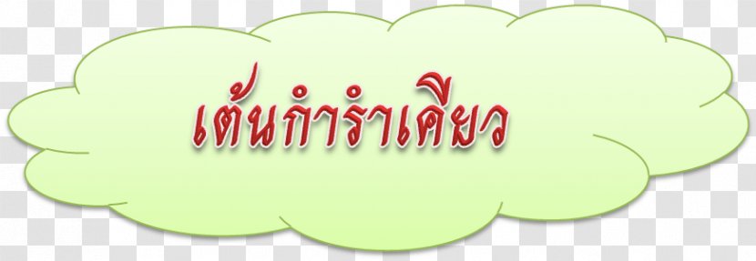 Logo Green Brand Font - Text - Thai Dance Transparent PNG
