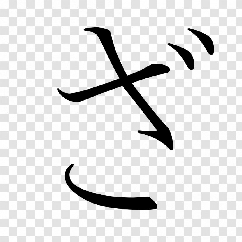 Japanese Hiragana Symbol 直音 Katakana - Wing Transparent PNG