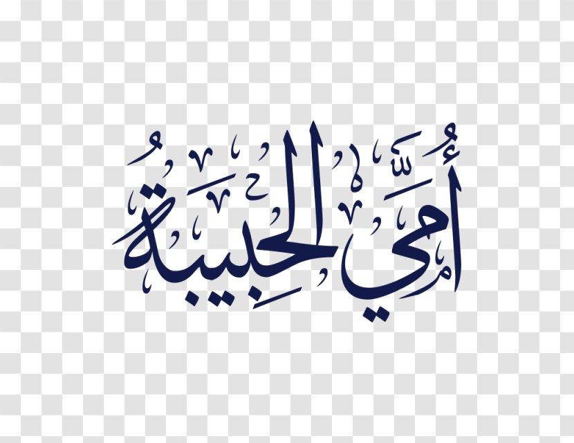 Arabic Calligraphy Mother - Brand - Symbol Transparent PNG