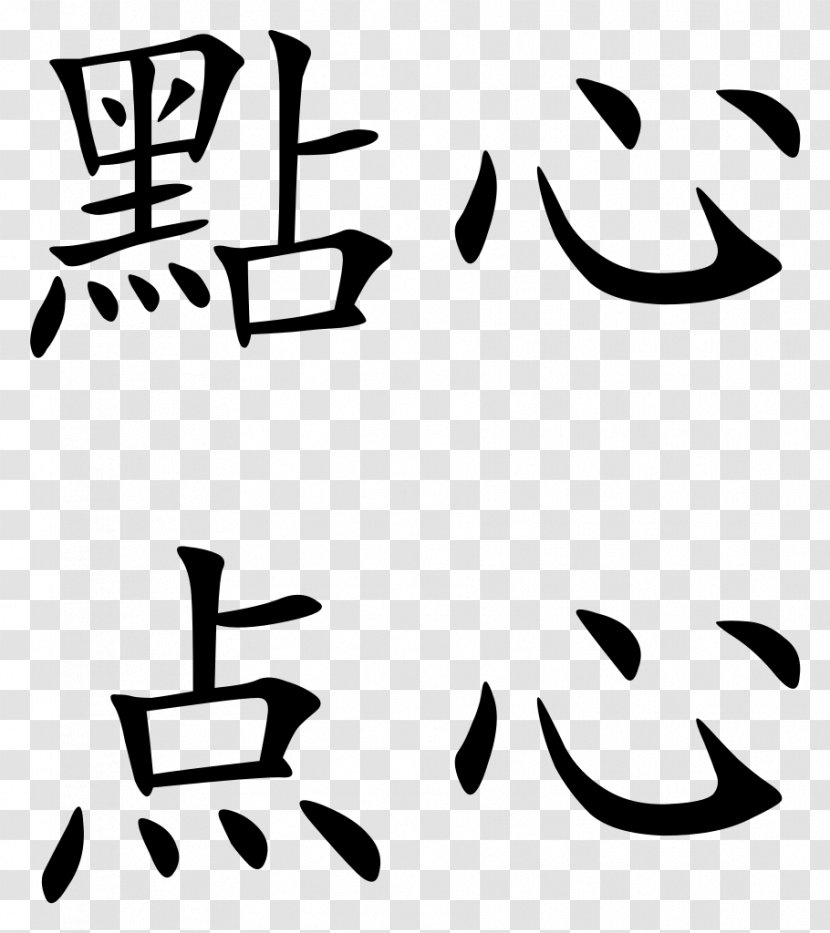 Dim Sum Traditional Chinese Characters Wikipedia Simplified - Black Transparent PNG