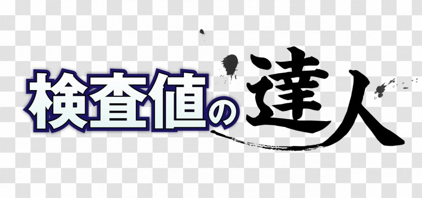 Recruitment Job Hunting Hospital Fair 転職 - Logo - Examine Transparent PNG