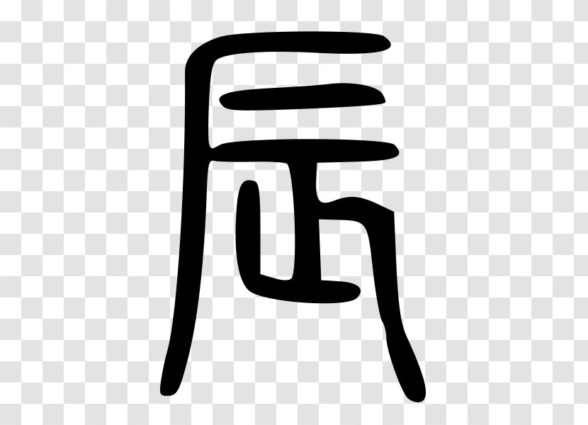 Traditional Chinese Characters Seal Script Symbol - Calligraphy Transparent PNG