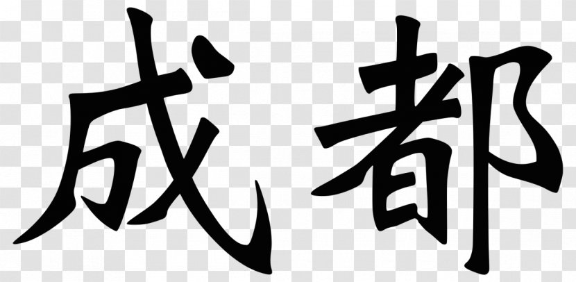 Surname China Qing Dynasty Family - Korean Name - Symbol Transparent PNG