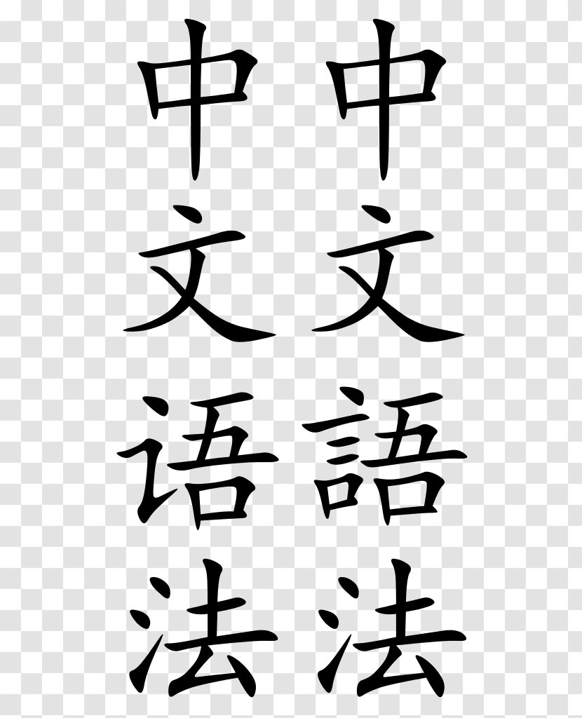 Language Translation Chinese Text Linguistics - Wo - Calligraphy Transparent PNG