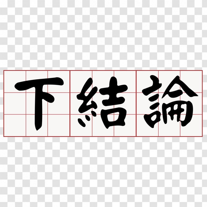 Taiwanese Hokkien 軽声 Chamaecyparis Formosensis 大家來學台語 Southern Min - Chinese - Font Transparent PNG