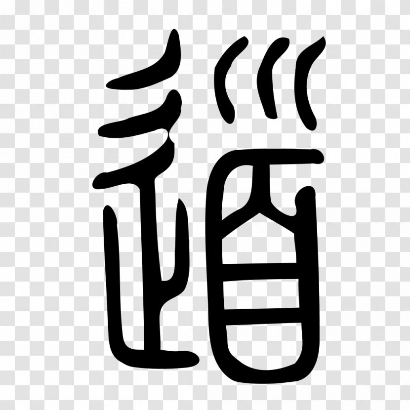 Small Seal Script Tao Te Ching Chinese Characters - Hand - Traditional Elements Transparent PNG