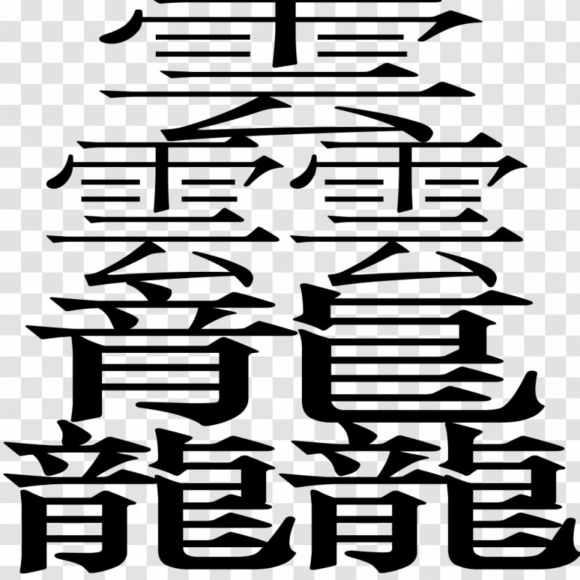 Hieroglyph Chinese Characters Language Dragon - Radical - Tron Transparent PNG