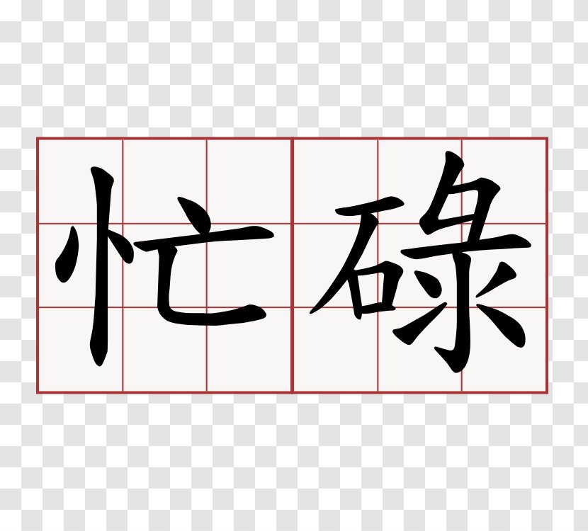 Kanji Symbol Dictionary Yue Chinese Characters - Word Transparent PNG