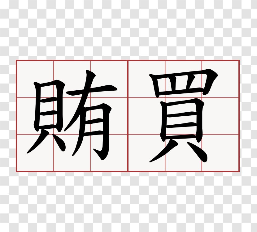 Meaning Translation Chinese Characters Japanese-Language Proficiency Test Information - Kanji - Bribery Transparent PNG