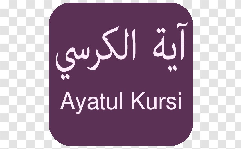 Quran Al-Baqara 255 Surah Ayah - Muslim - Islam Transparent PNG