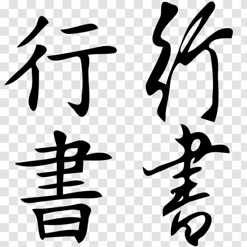 Chinese Characters Character Classification Semi-cursive Script Seal Kanji Transparent PNG