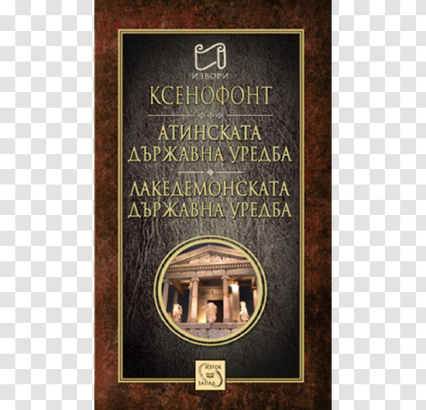 The Polity Of Athenians And Lacedaemonians Атинската държавна уредба Erchia History - Bulgaria - Literary Lace Transparent PNG