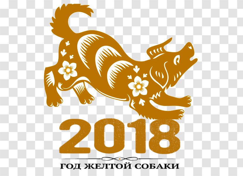 Dog Free Horoscope Prediction For 2018 Chinese New Year Feng Shui Workshop Public Holiday Transparent PNG