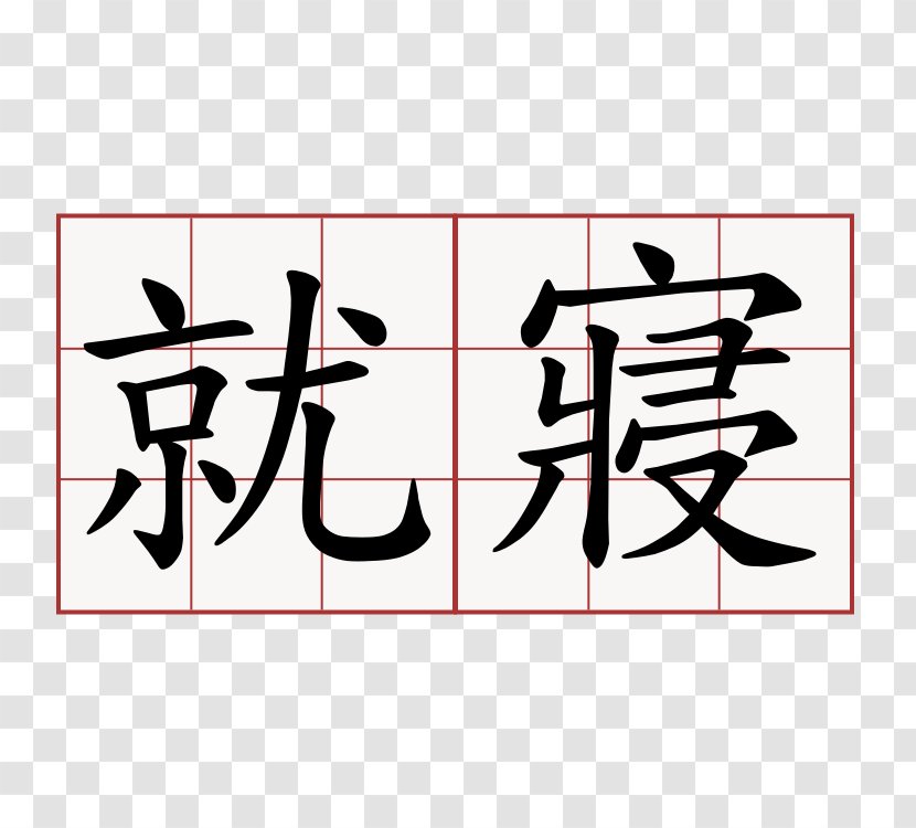 Chinese Characters Symbol Alphabet Letter - Area Transparent PNG