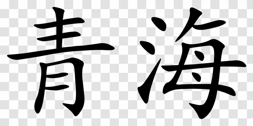 China Chinese Characters Mandarin Wikipedia Transparent PNG