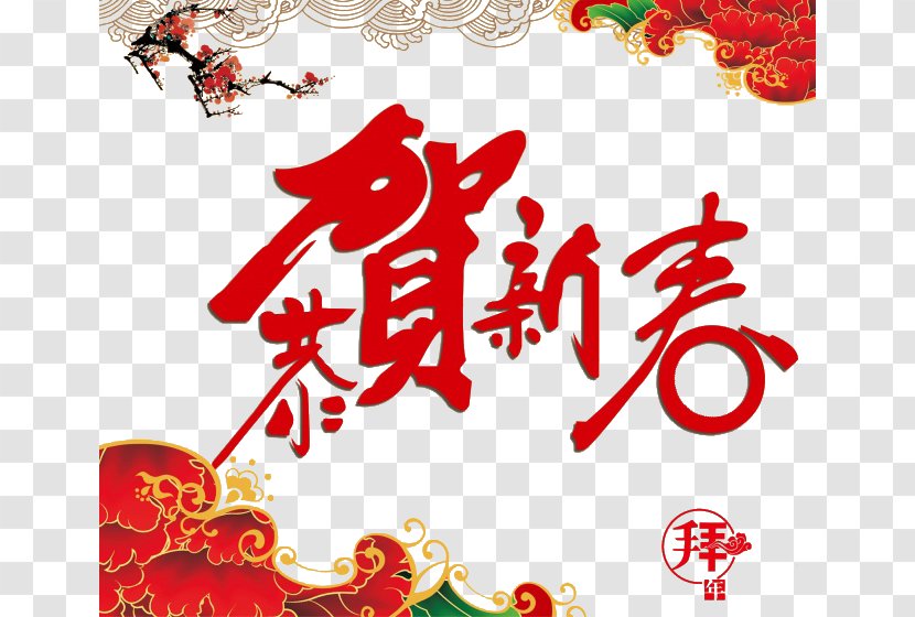 Public Holiday Chinese New Year 1u67081u65e5 Oudejaarsdag Van De Maankalender - Congratulations Decorative Pattern Transparent PNG