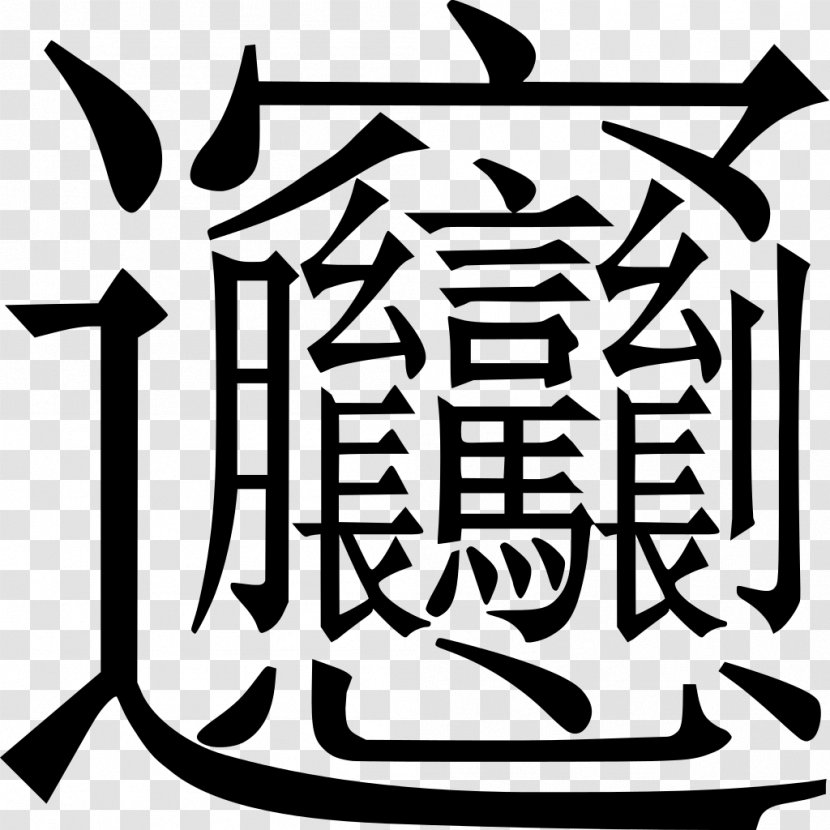 Biangbiang Noodles Simplified Chinese Characters Traditional - Monochrome Photography - Beijing Transparent PNG