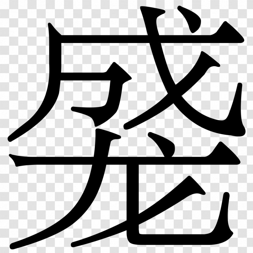 Chinese Characters Written Language Stroke Order - Blackandwhite - Wongi Transparent PNG